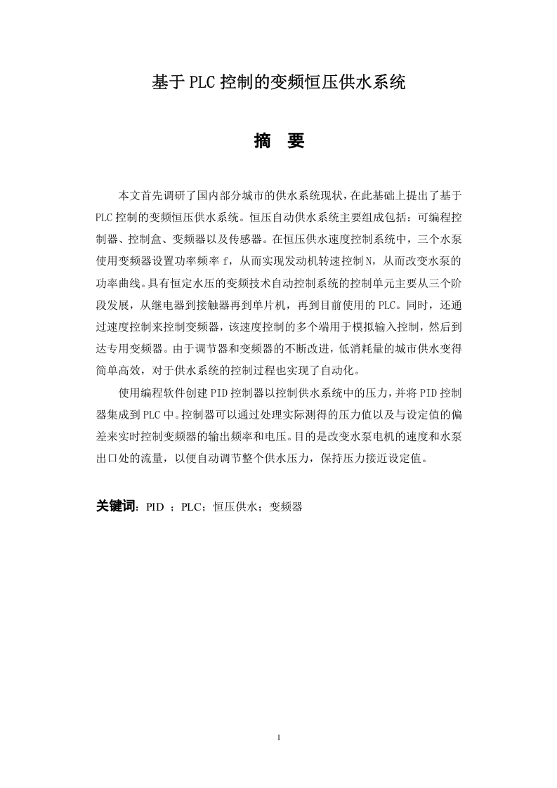 基于PLC和变频技术的恒压供水系统设计-知知文库