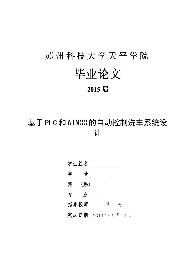 基于PLC和WINCC的自动控制洗车系统设计-知知文库