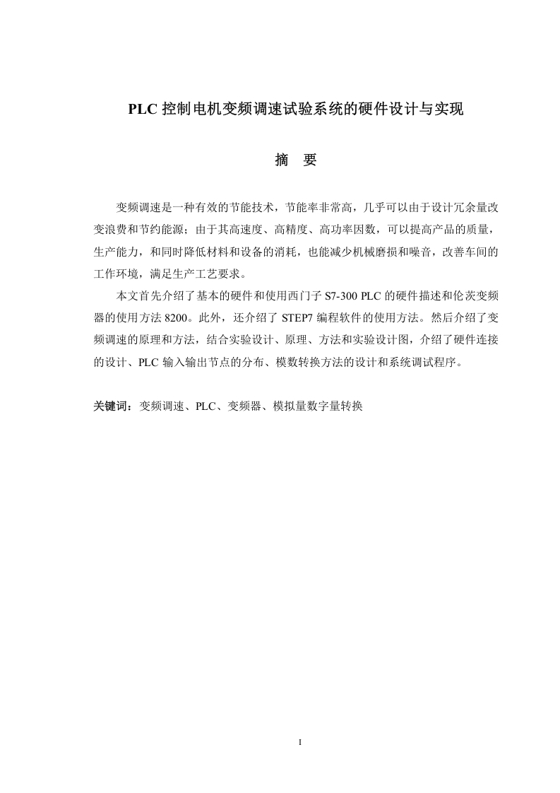 基于PLC控制电机变频调速试验系统的硬件设计与实现-知知文库