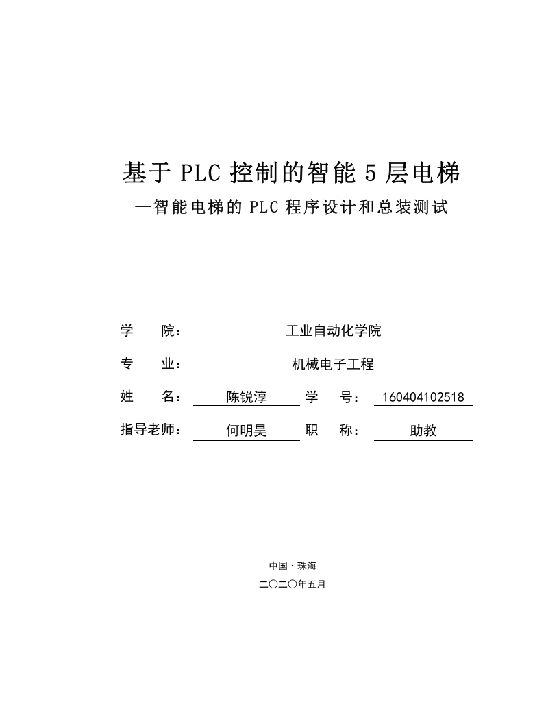 基于PLC控制的智能5层电梯-知知文库