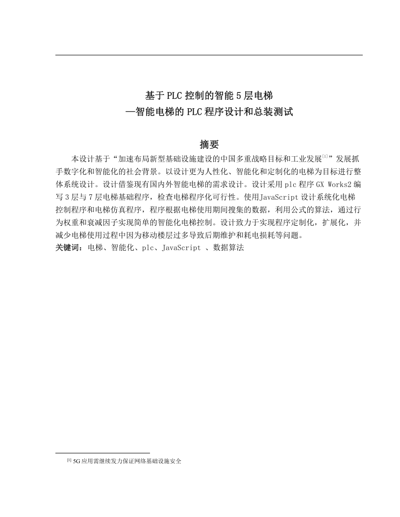 基于PLC控制的智能5层的电梯-知知文库