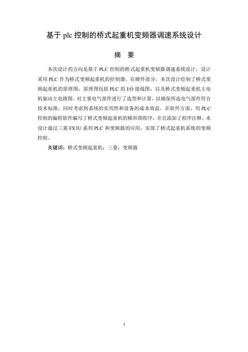 基于PLC控制的桥式起重机变频调速系统设计-知知文库