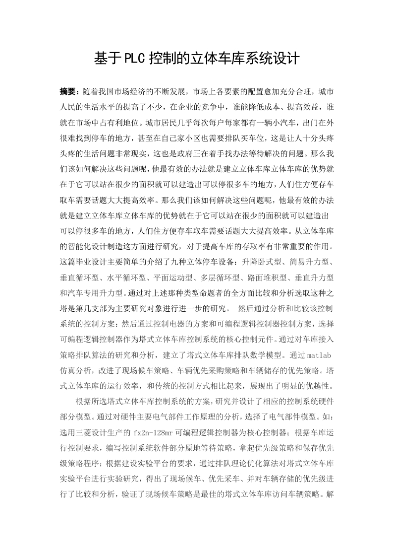 基于PLC控制的立体车库系统设计-知知文库