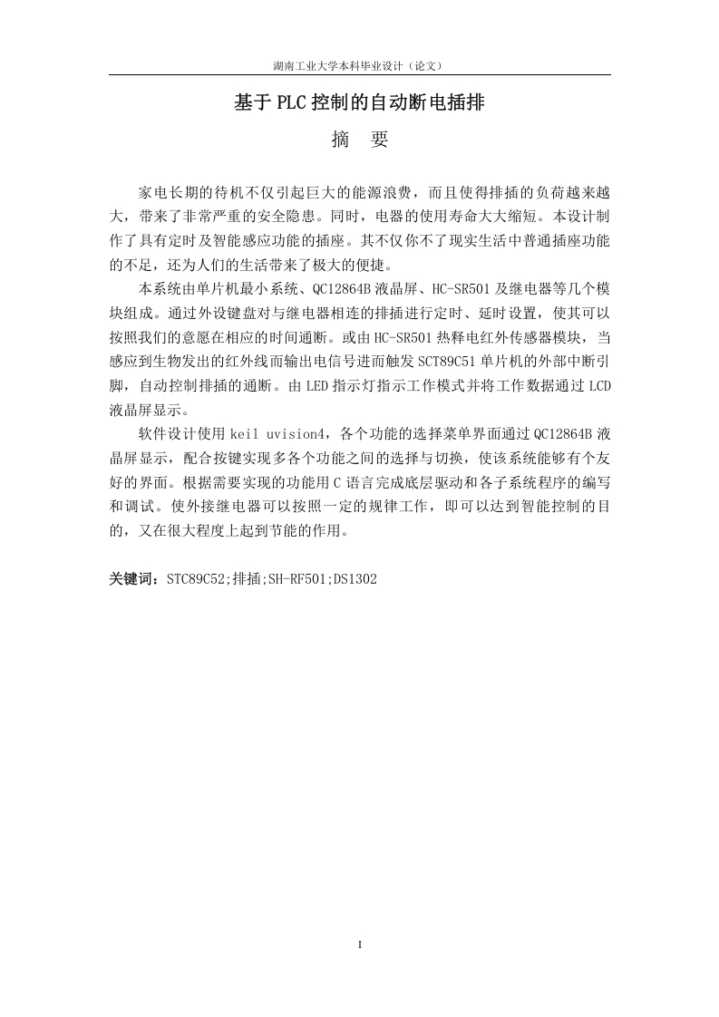 基于PLC控制的自动断电插排-知知文库