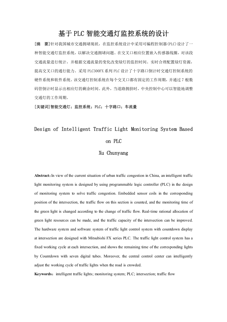 基于PLC智能交通灯监控系统的设计-知知文库