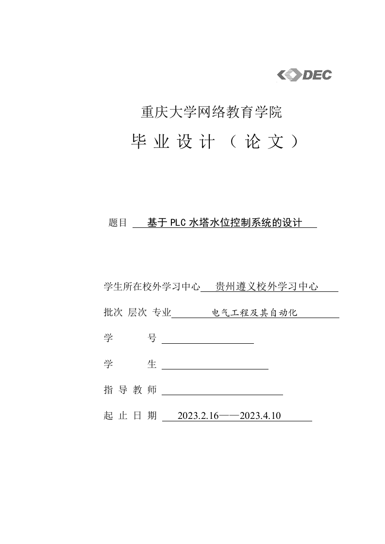 基于PLC水塔水位控制系统的设计-知知文库