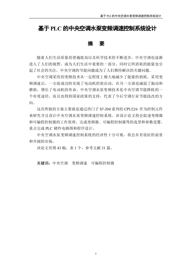 基于PLC的中央空调水泵变频调速控制系统设计-知知文库