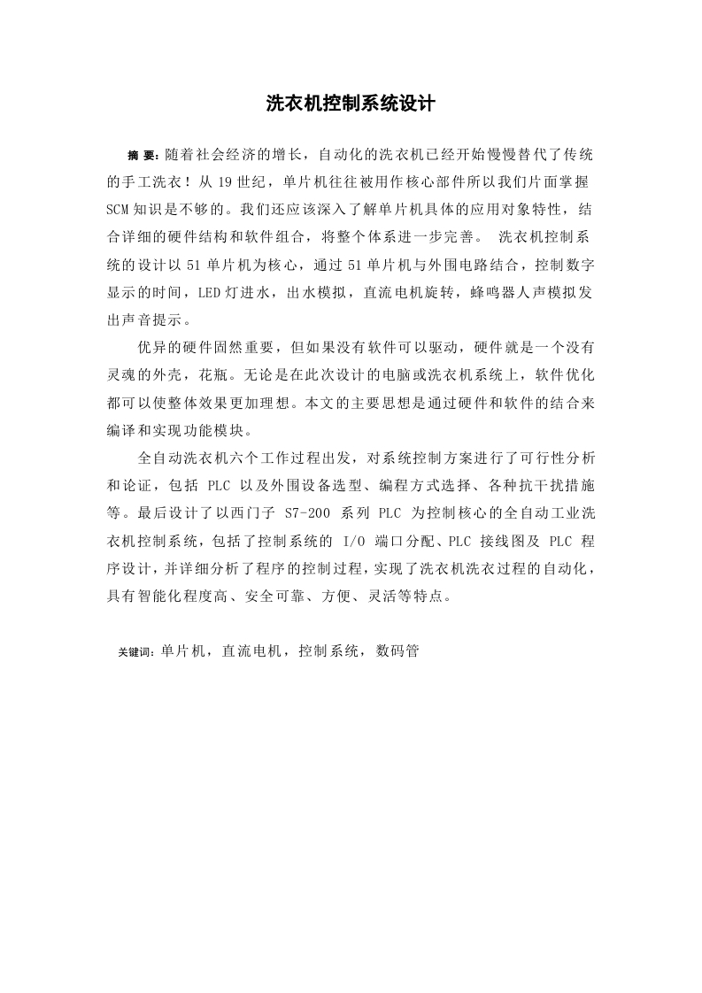 基于PLC的全自动洗衣机控制系统论文-知知文库