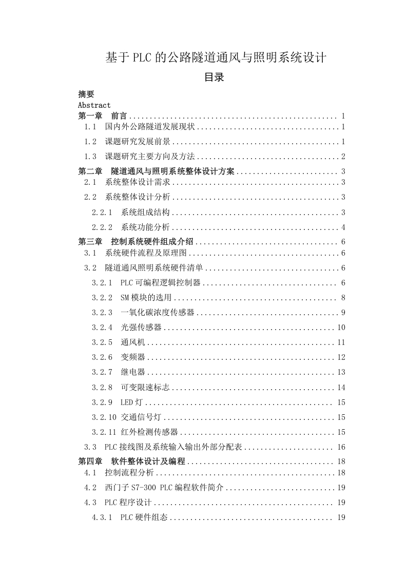 基于PLC的公路隧道通风与照明系统设计-知知文库
