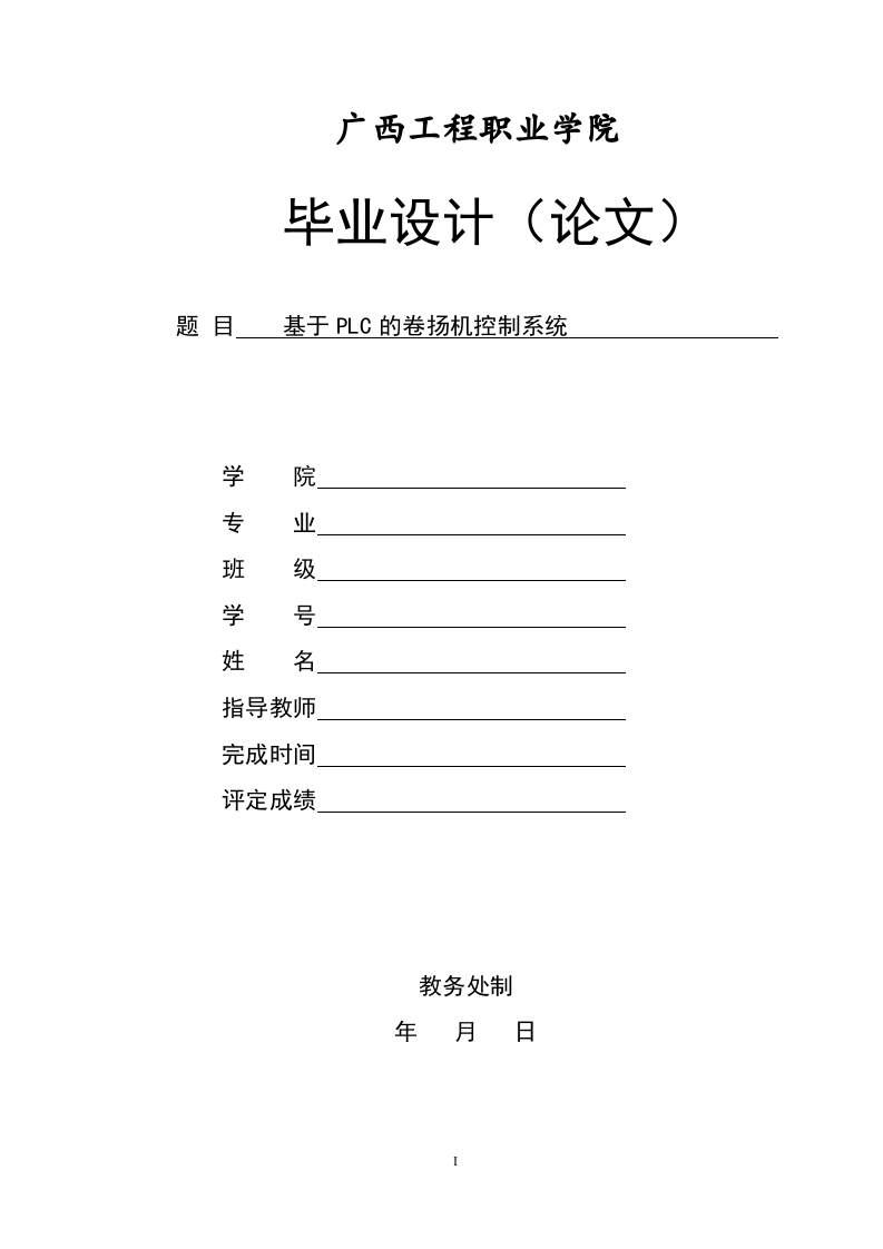 基于PLC的卷扬机控制系统-知知文库