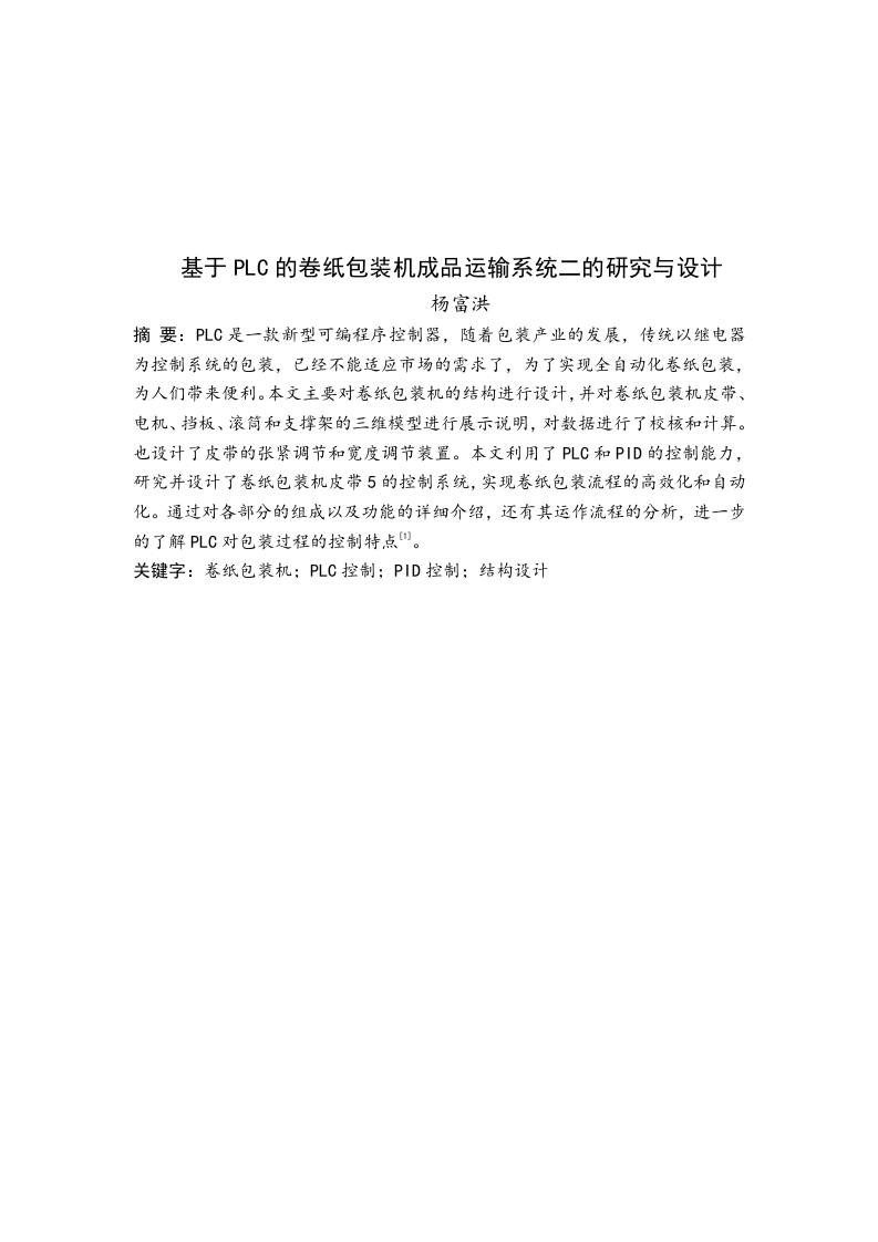基于PLC的卷纸包装机成品运输系统二的研究与设计-知知文库