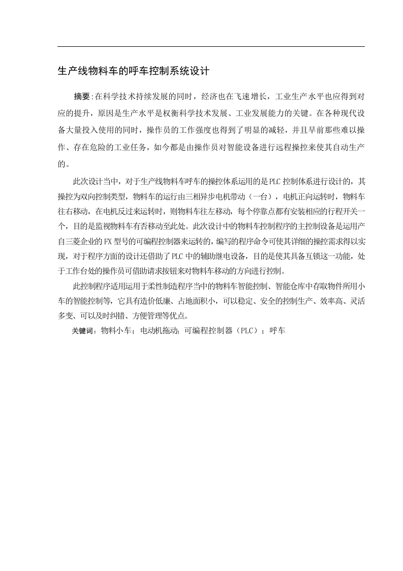 基于PLC的卸料小车呼车系统的设计改------基础类审批-知知文库