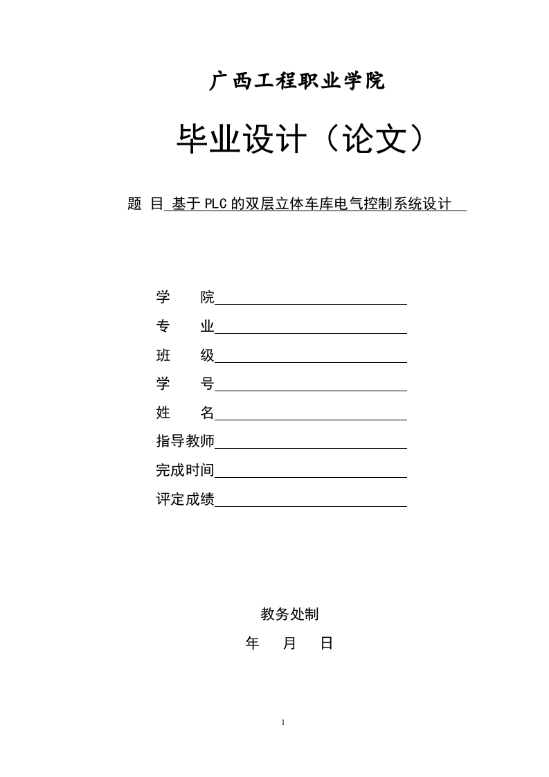 基于PLC的双层立体车库电气控制系统设计-知知文库