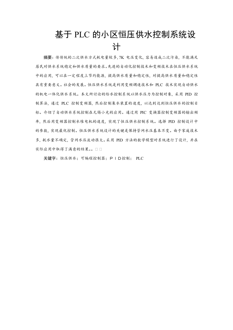 基于PLC的小区恒压供水控制系统设计-知知文库