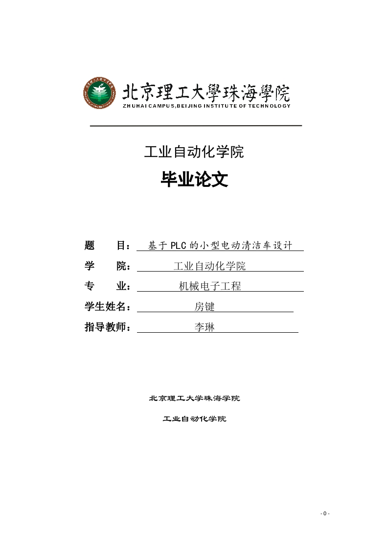 基于PLC的小型电动清洁车设计-知知文库