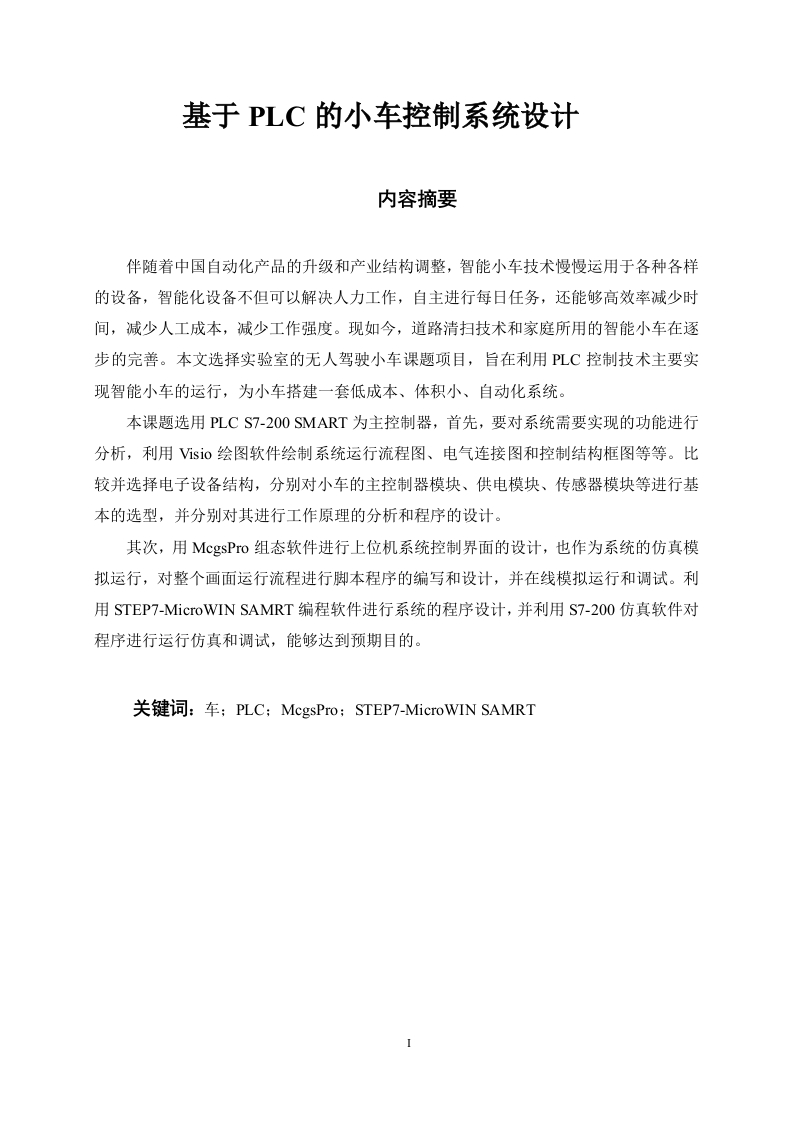 基于PLC的小车控制系统设计-知知文库