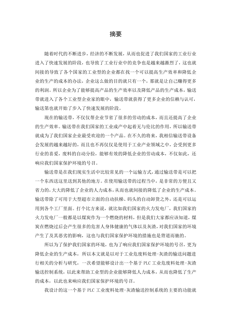 基于PLC的工业危废处理-灰渣输送控制系统的设计-知知文库