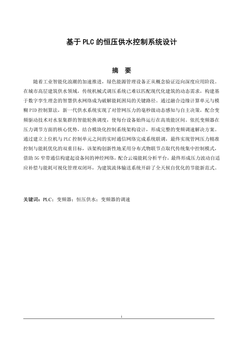 基于PLC的恒压供水控制系统设计-知知文库