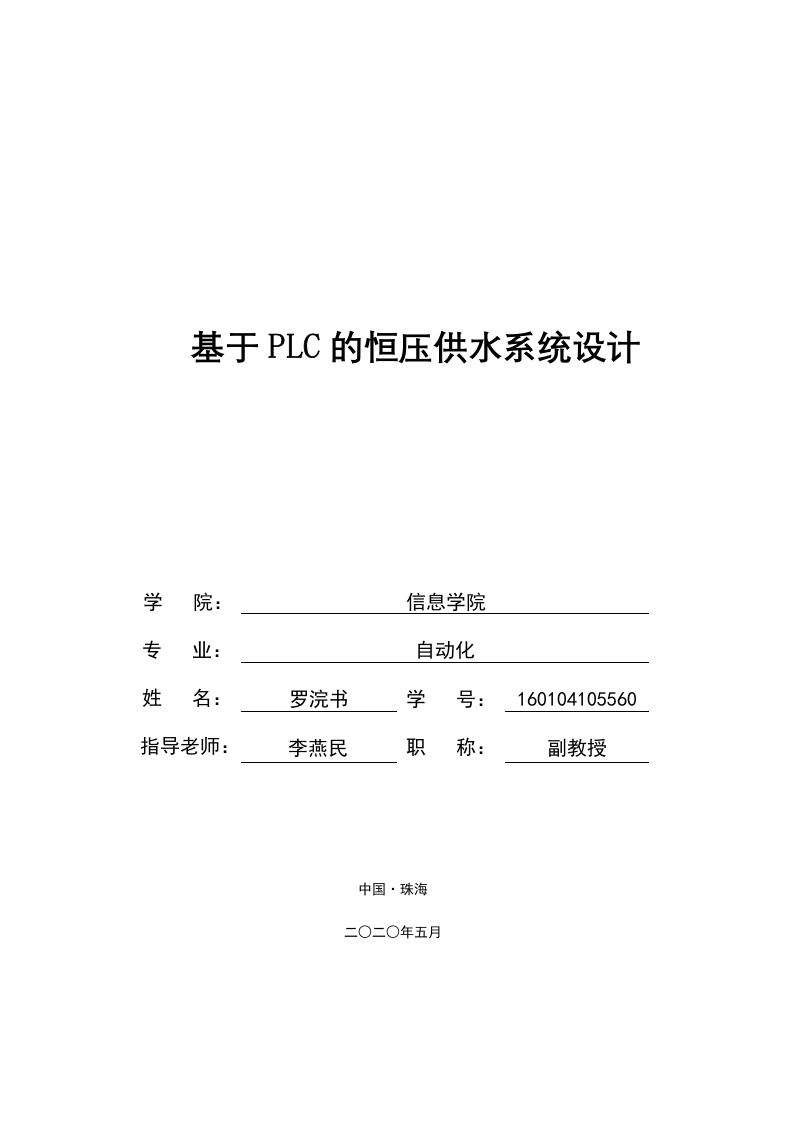 基于PLC的恒压供水系统设计-知知文库