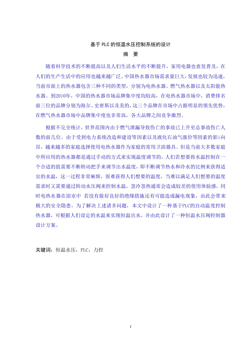 基于PLC的恒温水压控制系统的设计-知知文库