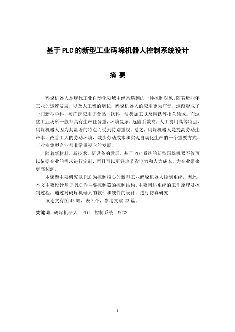 基于PLC的新型工业码垛机器人控制系统设计-知知文库