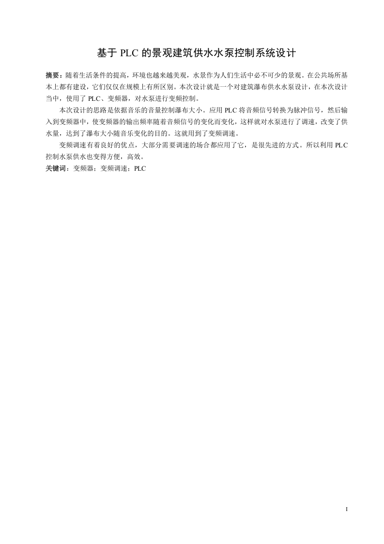 基于PLC的景观建筑供水水泵控制系统设计-知知文库