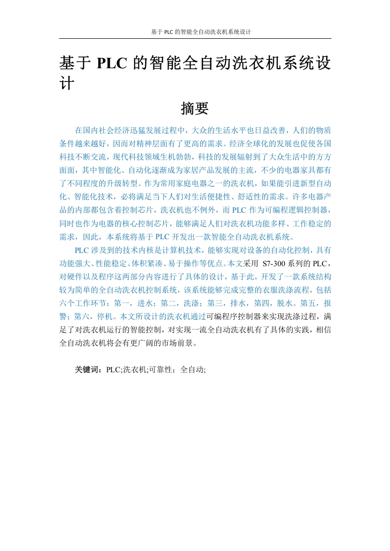 基于PLC的智能全自动洗衣机系统设计-知知文库