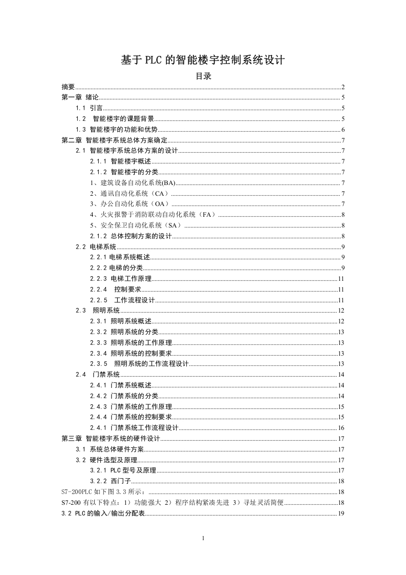 基于PLC的智能楼宇控制系统设计-知知文库