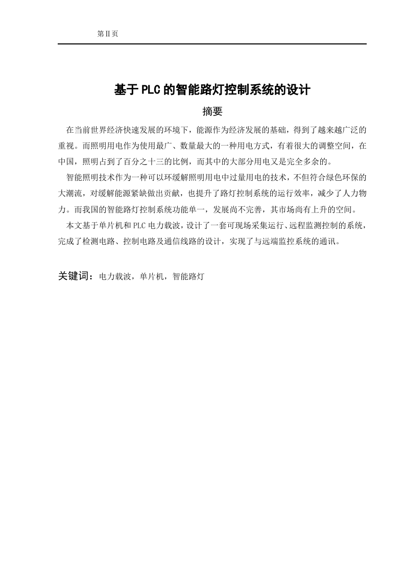 基于PLC的智能路灯控制系统的设计-知知文库