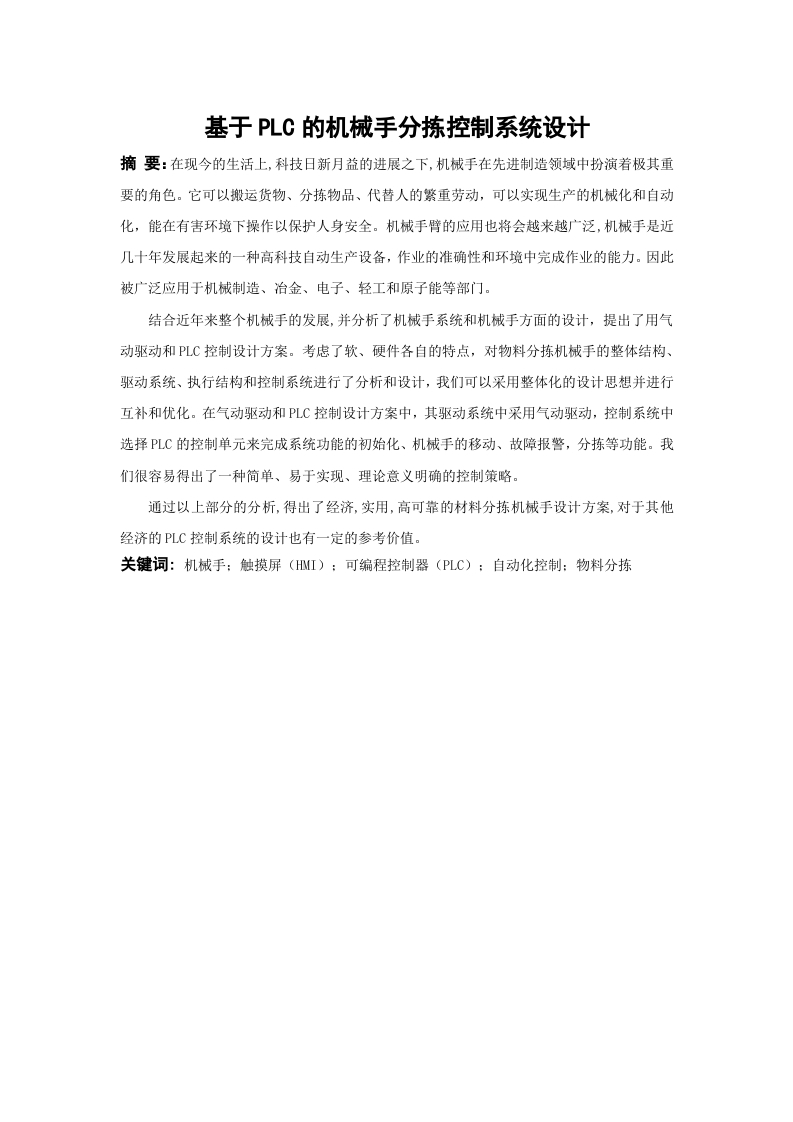 基于PLC的机械手分拣控制系统设计-知知文库