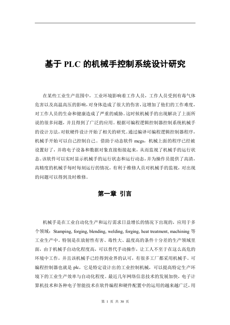 基于PLC的机械手控制系统设计研究-知知文库
