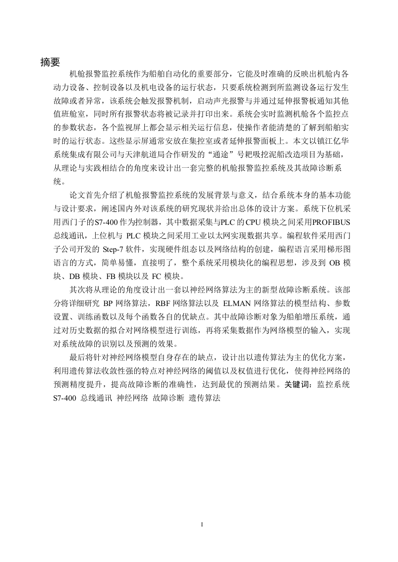 基于PLC的机舱报警监控系统的设计与故障诊断分析-知知文库