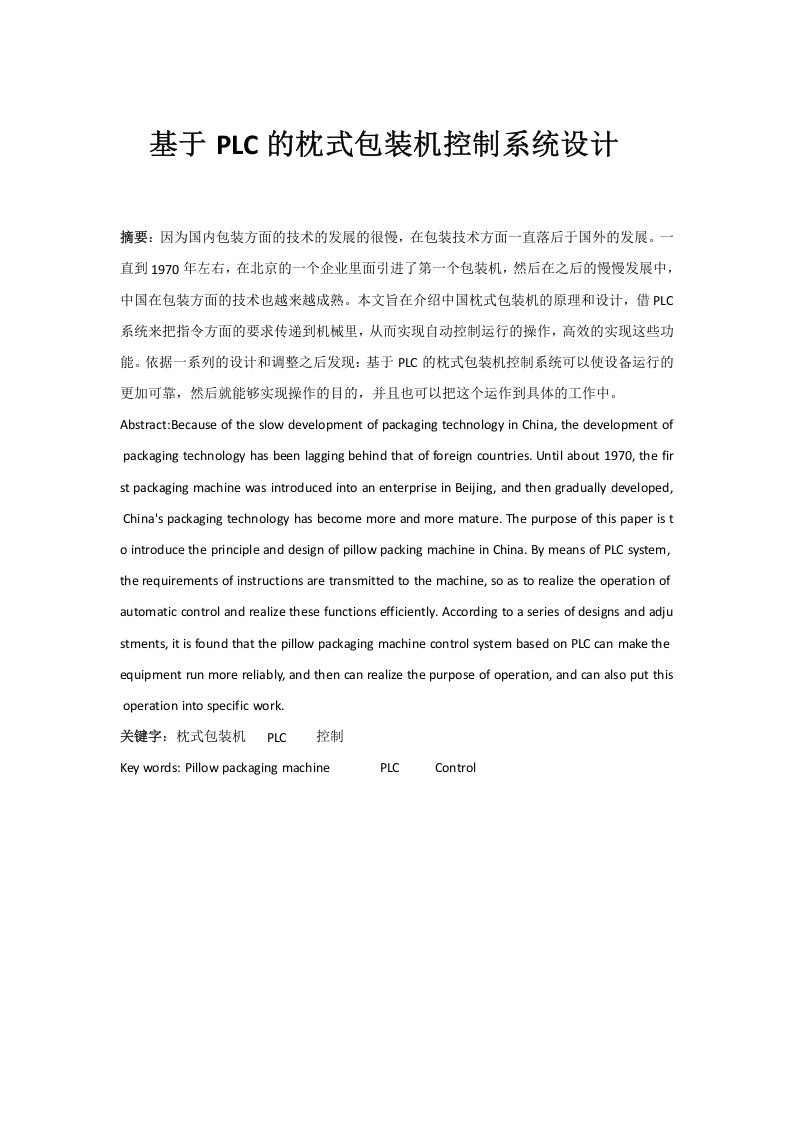 基于PLC的枕式包装机控制系统设计-1-知知文库