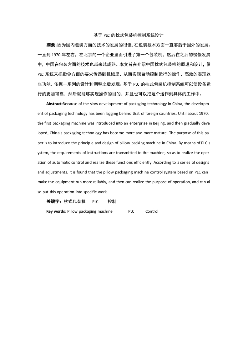 基于PLC的枕式包装机控制系统设计-知知文库