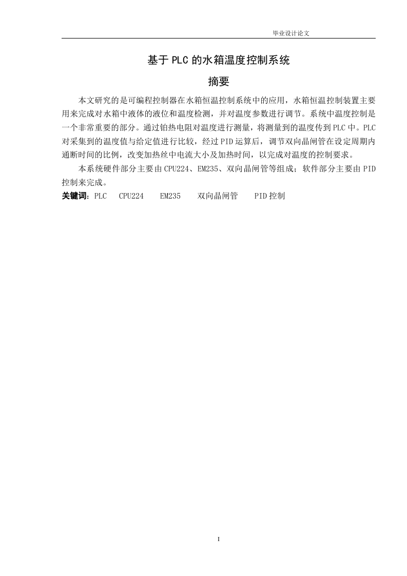基于PLC的水箱温度控制系统-知知文库