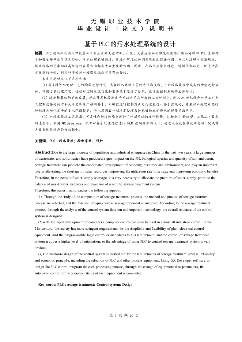基于PLC的污水处理系统的设计-知知文库
