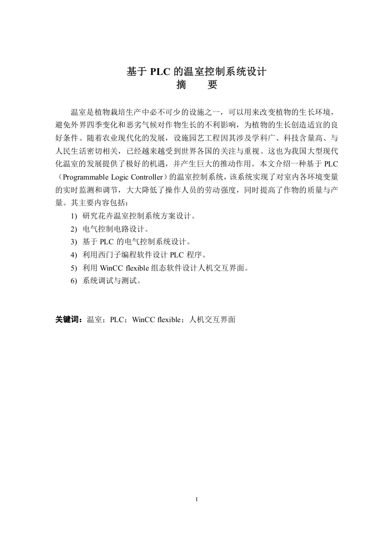 基于PLC的温室控制系统设计-知知文库