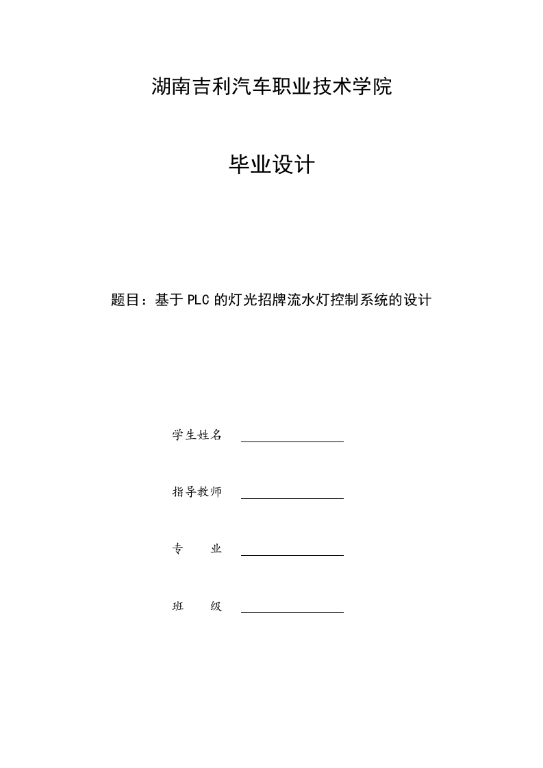 基于PLC的灯光招牌流水灯控制系统的设计-知知文库