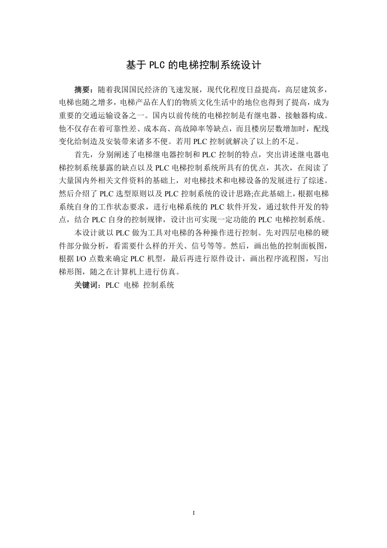 基于PLC的电梯控制系统设计-知知文库