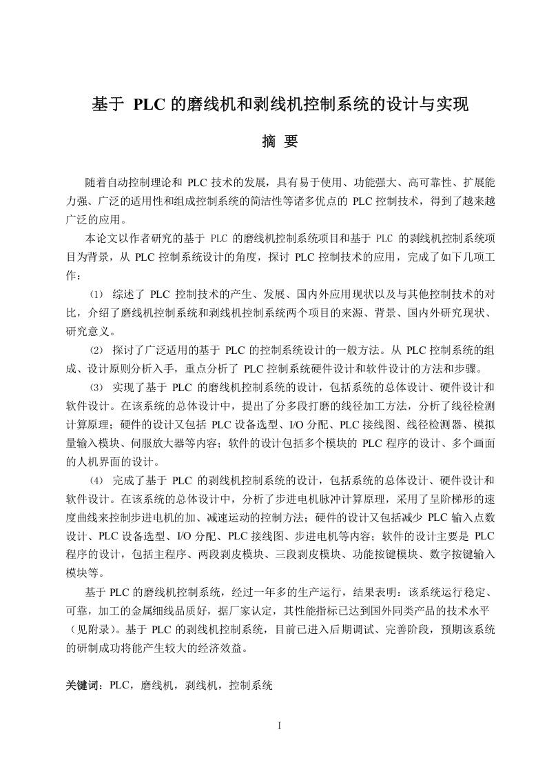 基于PLC的磨线机和剥线机控制系统的设计与实现-知知文库