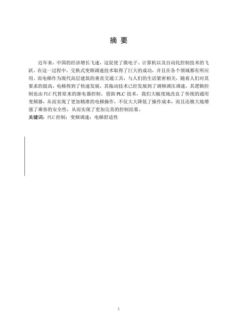 基于PLC的绿色能源节能电梯设计-知知文库
