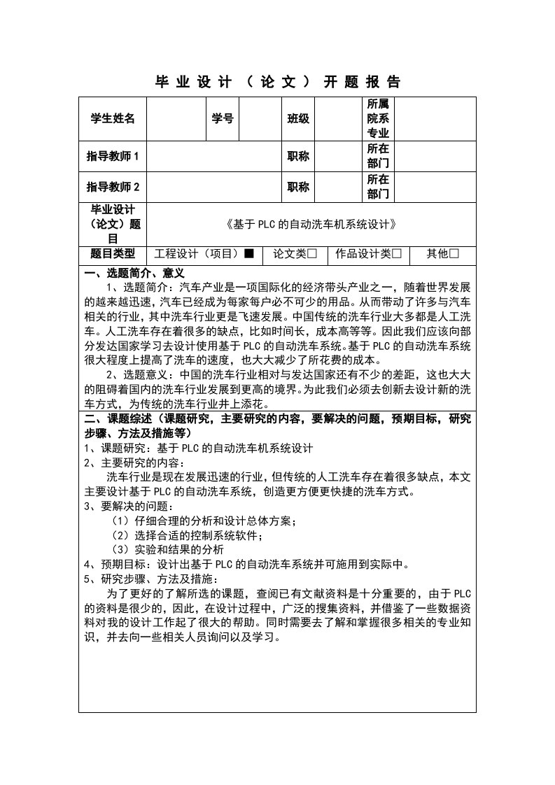 基于PLC的自动洗车系统设计-知知文库