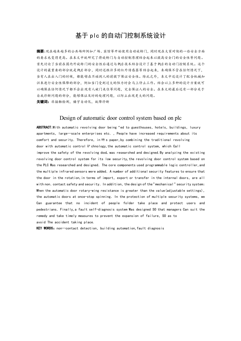 基于PLC的自动门控制系统设计-知知文库