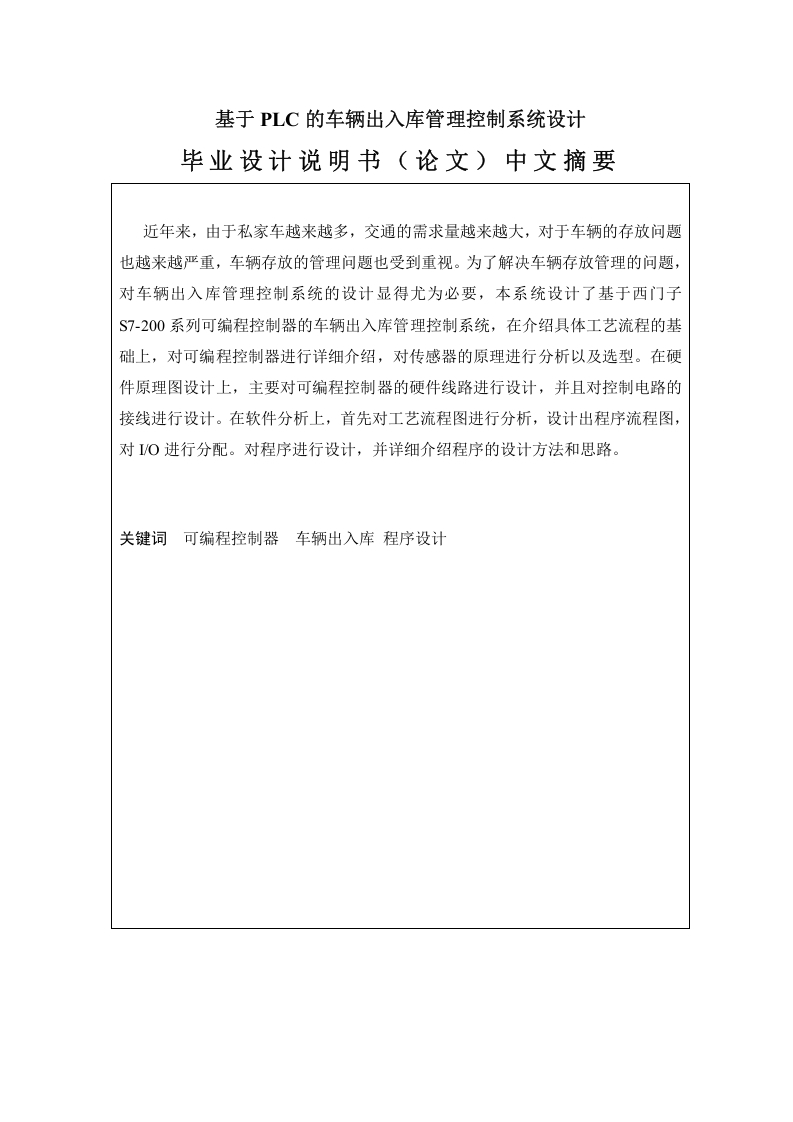 基于PLC的车辆出入库管理控制系统设计-知知文库