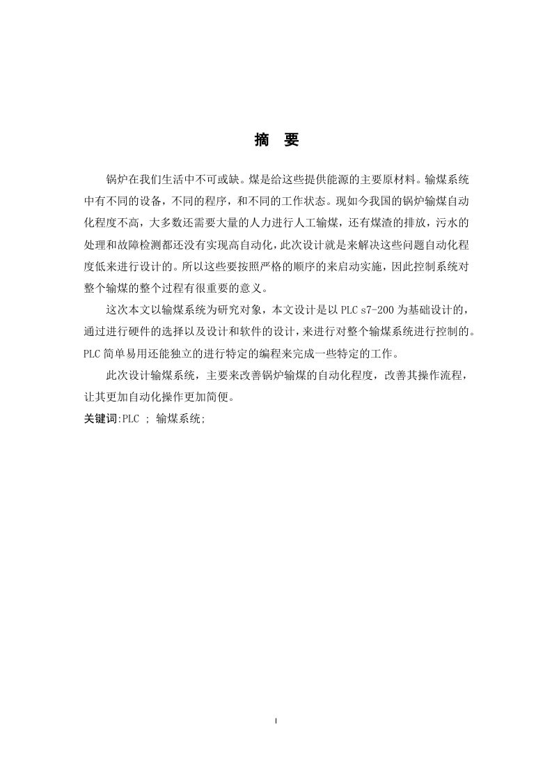基于PLC的锅炉输煤控制系统设计-知知文库
