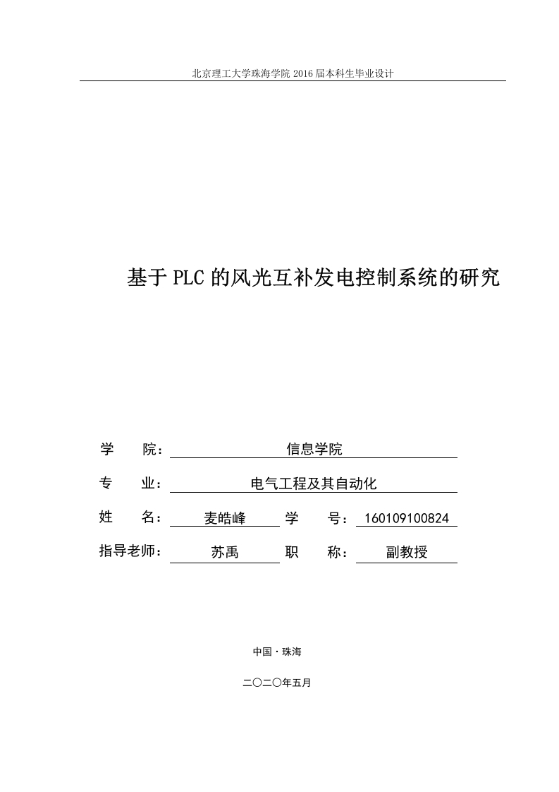 基于PLC的风光互补发电控制系统的研究-知知文库