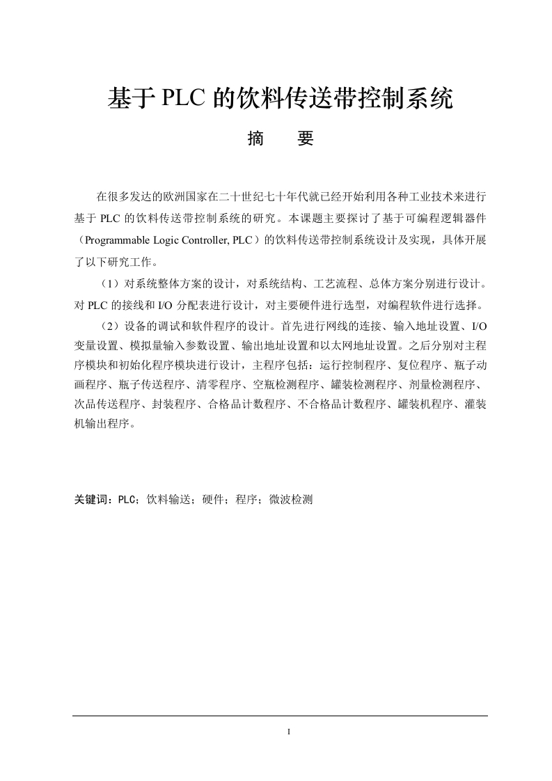 基于PLC的饮料传送带控制系统-知知文库