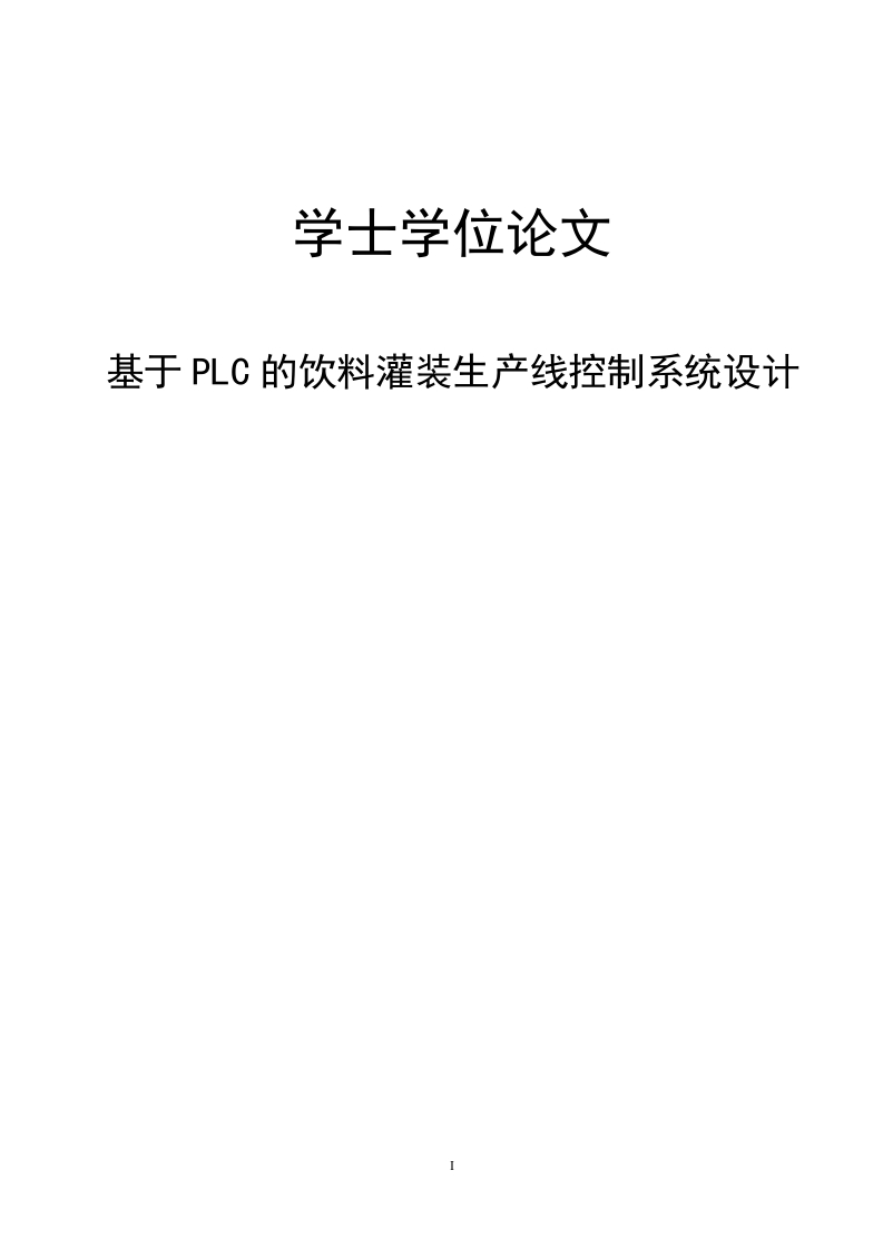 基于PLC的饮料灌装生产线控制系统设计-知知文库