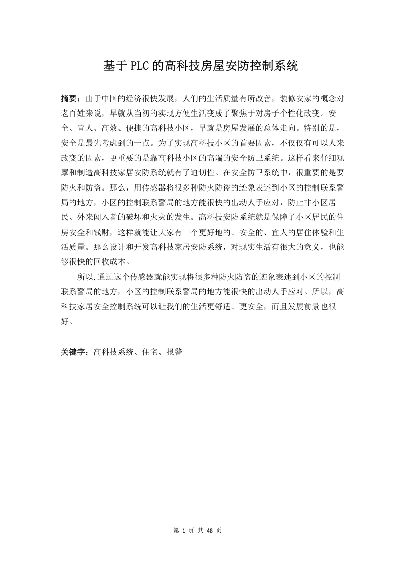 基于PLC的高科技房屋安防控制系统-知知文库