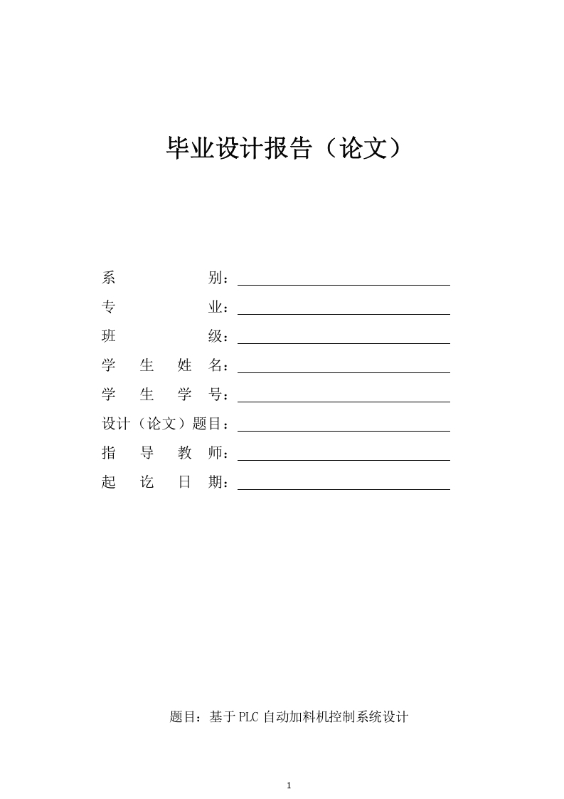 基于PLC自动加料机控制系统设计-知知文库